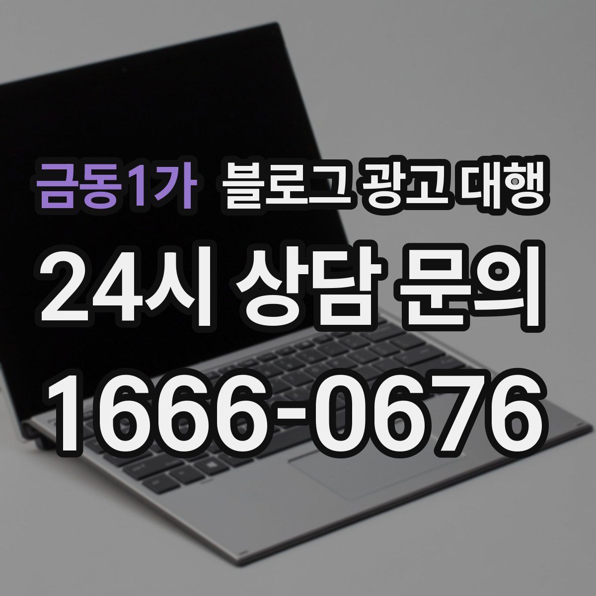 금동1가 블로그 광고 대행