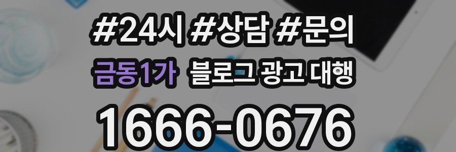 금동1가 블로그 광고 대행