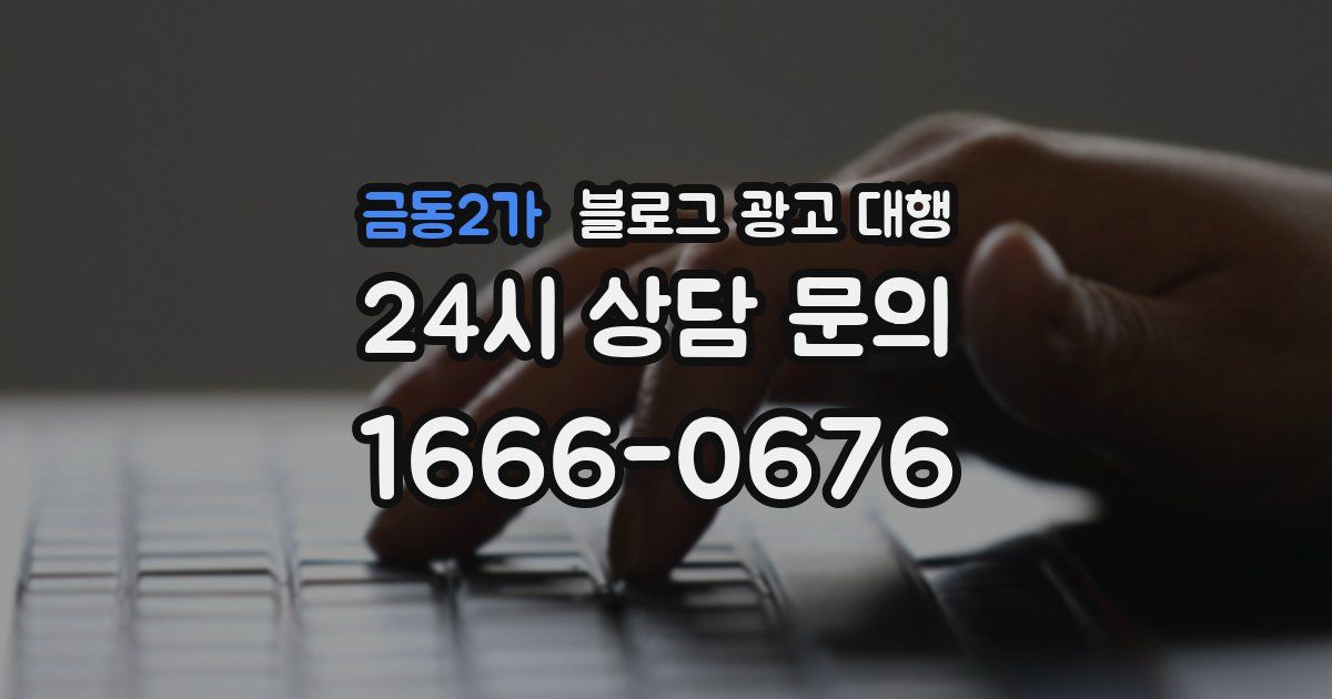 금동2가 블로그 광고 대행