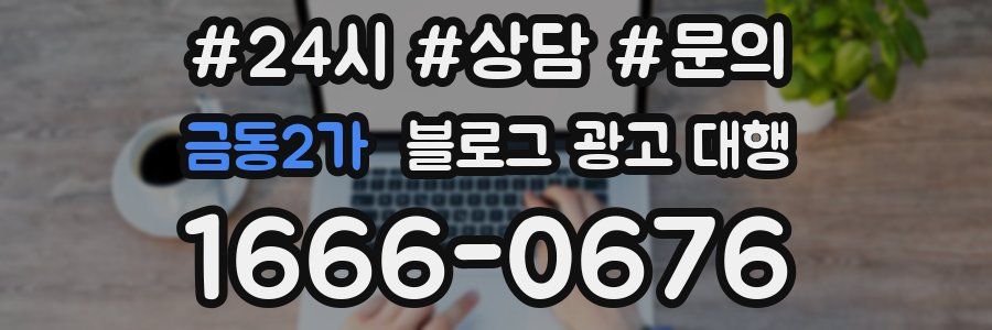 금동2가 블로그 광고 대행