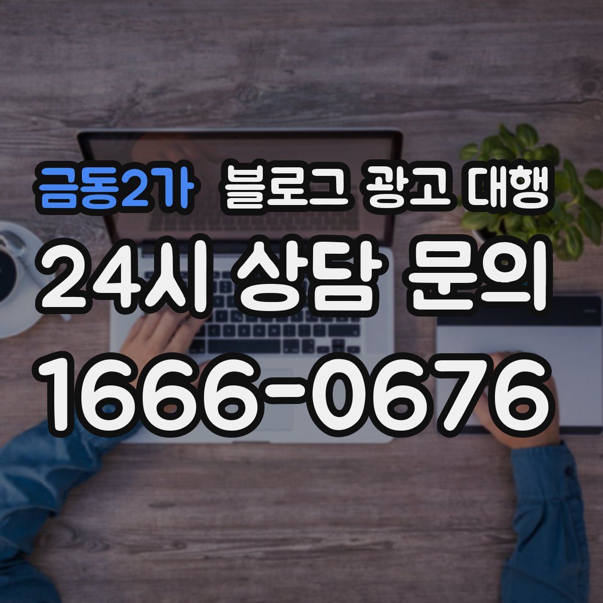 금동2가 블로그 광고 대행