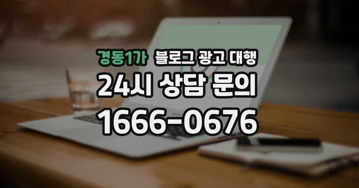 경동1가 블로그 광고 대행