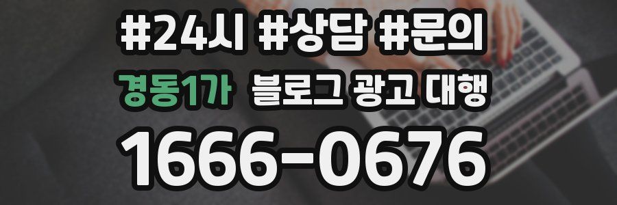 경동1가 블로그 광고 대행