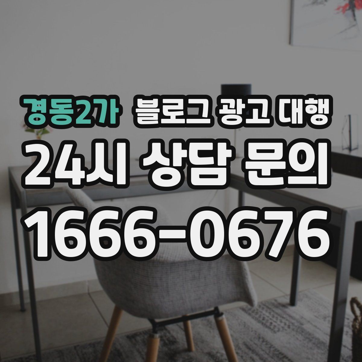 경동2가 블로그 광고 대행 진행 과정과 준비 단계