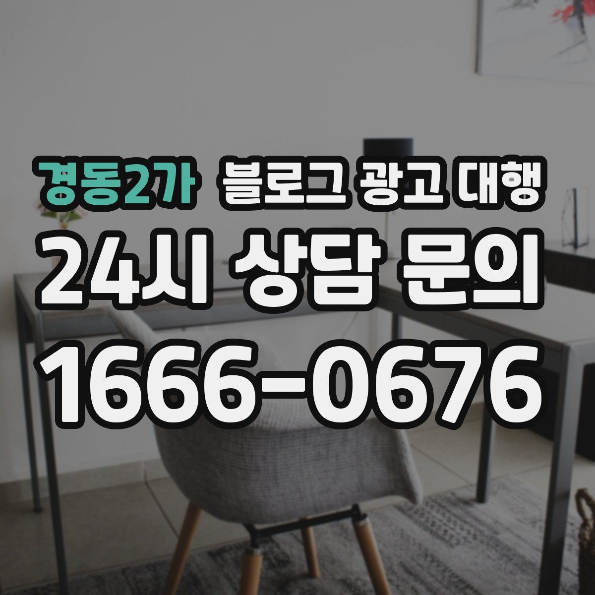 경동2가 블로그 광고 대행