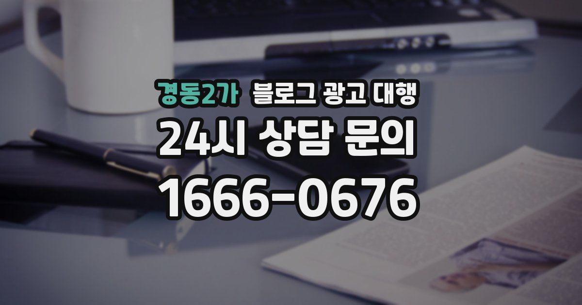 경동2가 블로그 광고 대행