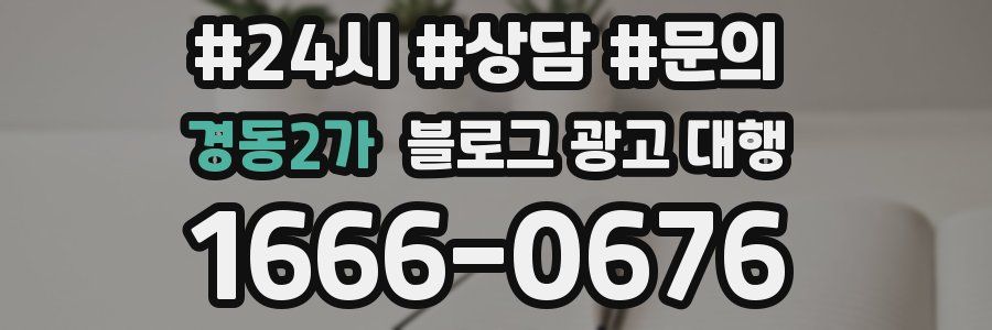 경동2가 블로그 광고 대행