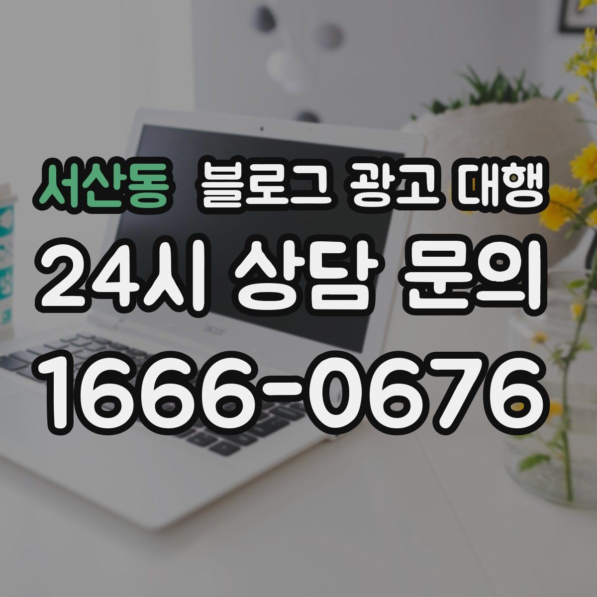 서산동 블로그 광고 대행 목표별 운영 방향 정리