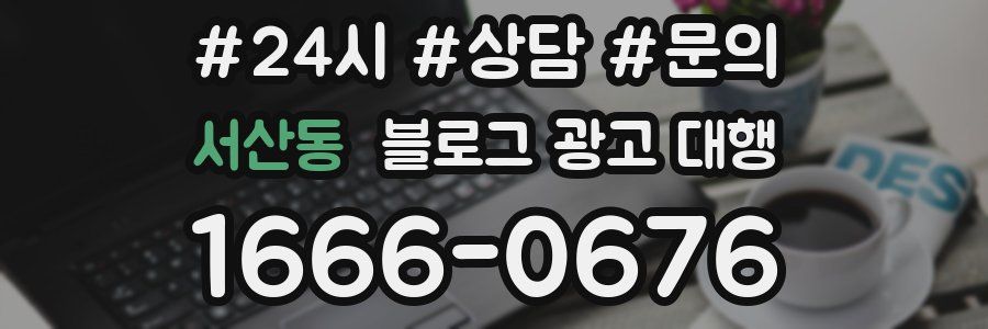 서산동 블로그 광고 대행