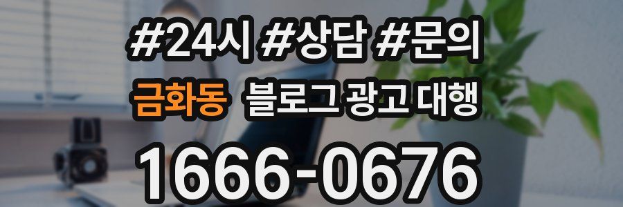 금화동 블로그 광고 대행