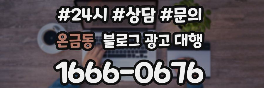 온금동 블로그 광고 대행