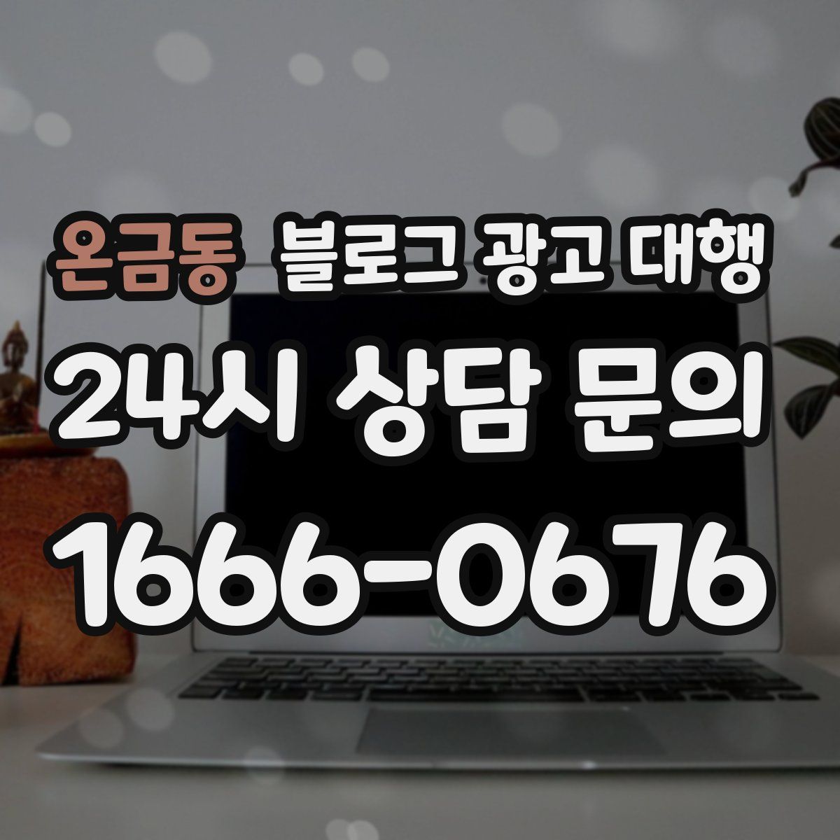 온금동 블로그 광고 대행