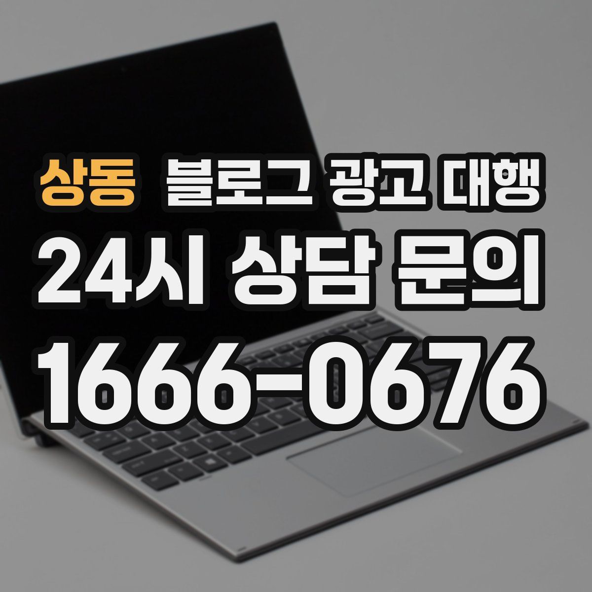 상동 블로그 광고 대행