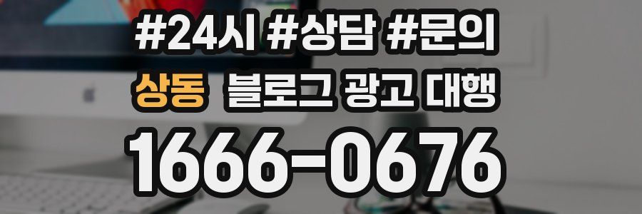 상동 블로그 광고 대행