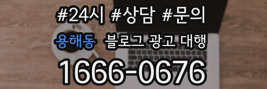 용해동 블로그 광고 대행