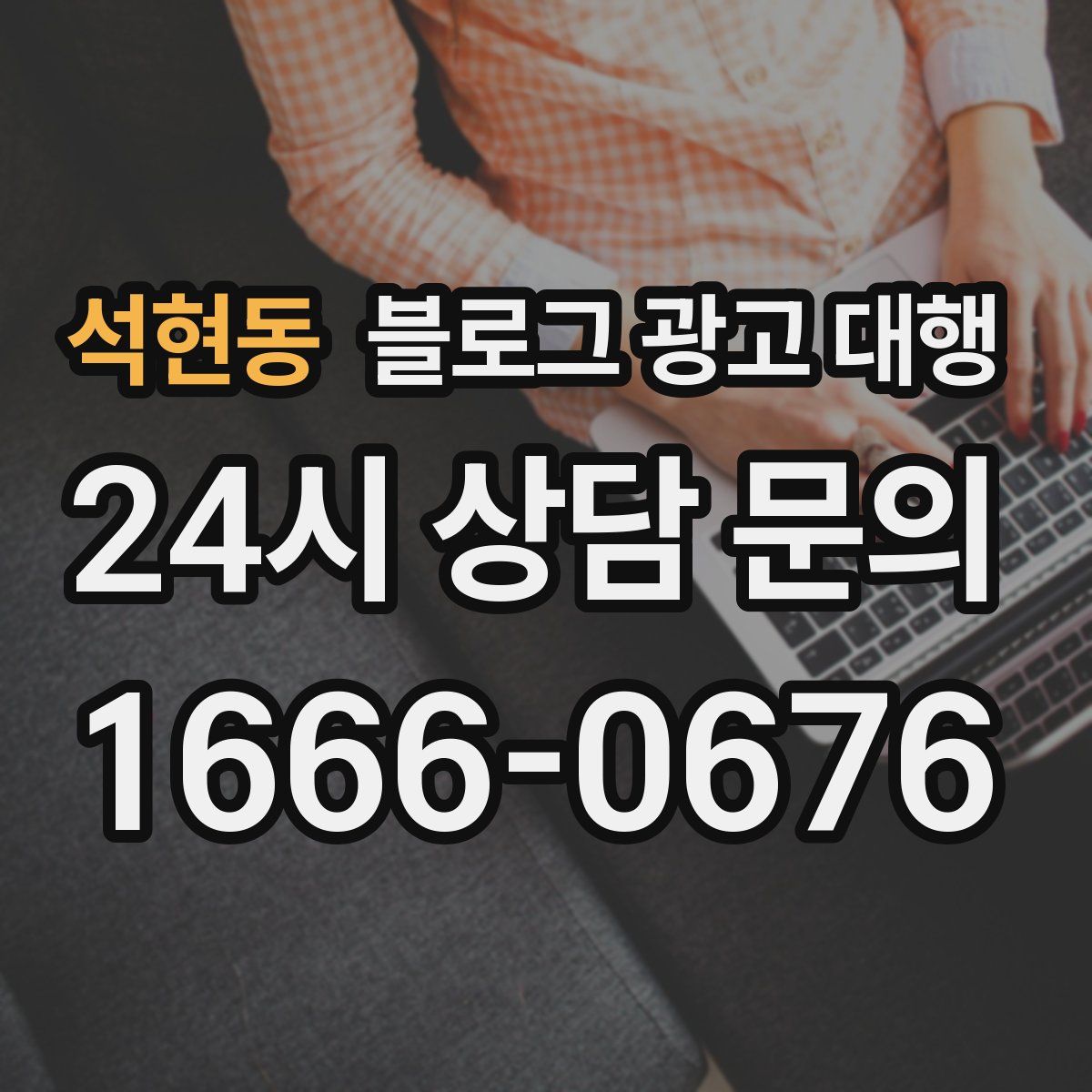 석현동 블로그 광고 대행