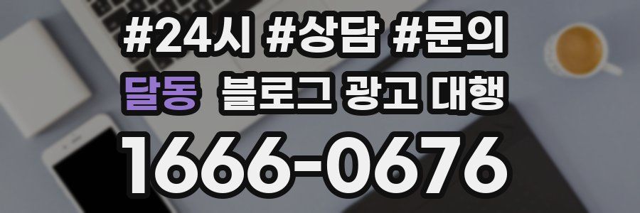 달동 블로그 광고 대행