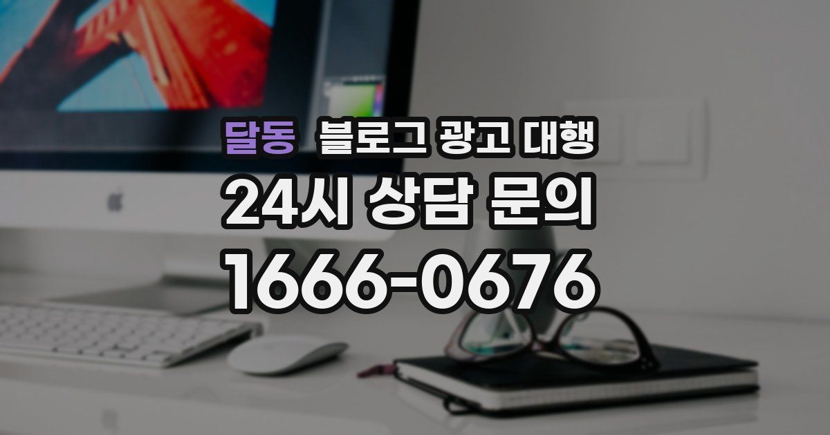 달동 블로그 광고 대행