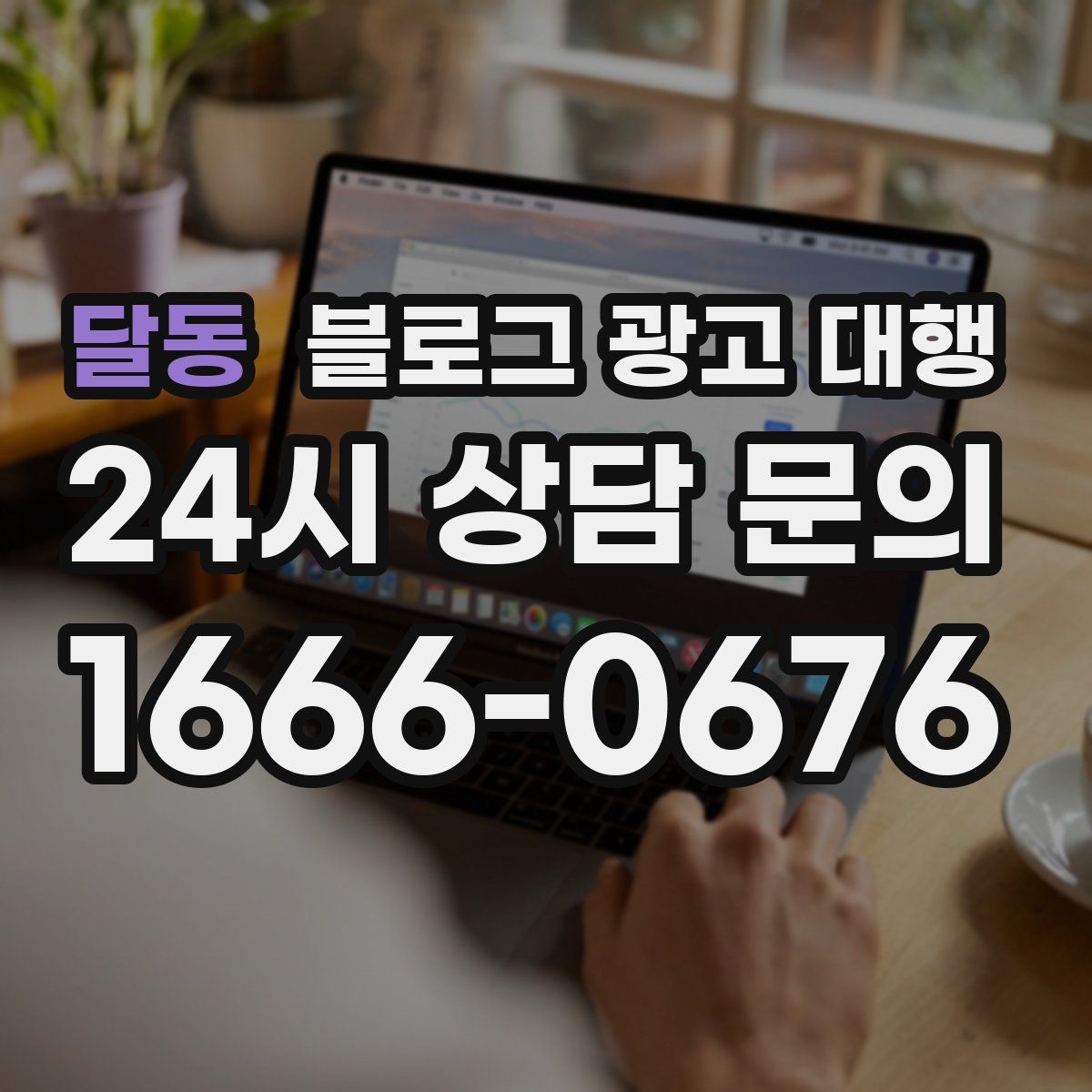 달동 블로그 광고 대행