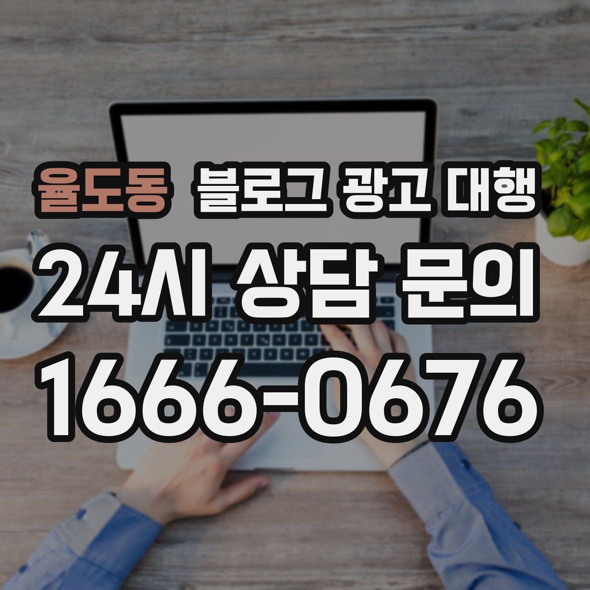 율도동 블로그 광고 대행