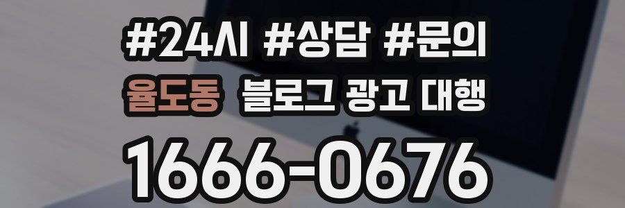 율도동 블로그 광고 대행
