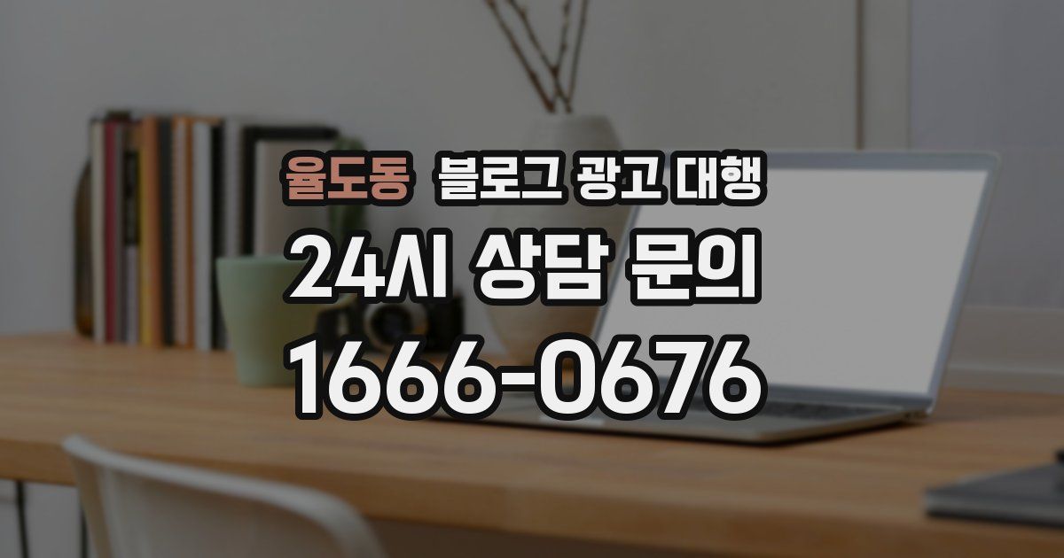 율도동 블로그 광고 대행