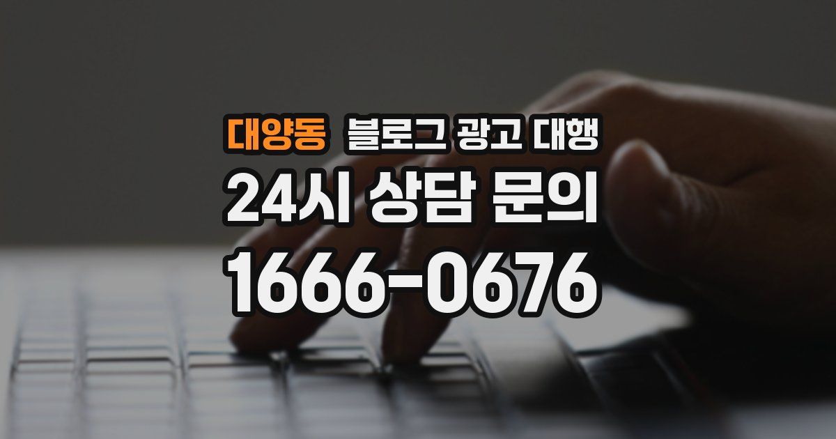 대양동 블로그 광고 대행
