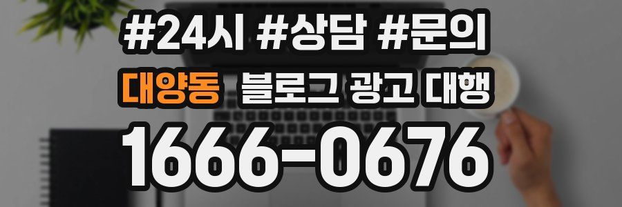 대양동 블로그 광고 대행