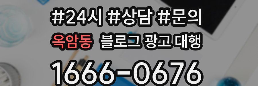 옥암동 블로그 광고 대행