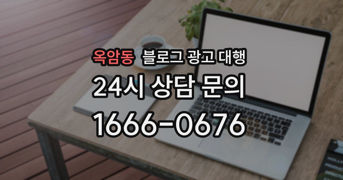 옥암동 블로그 광고 대행