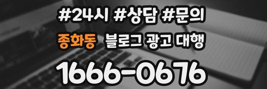 종화동 블로그 광고 대행