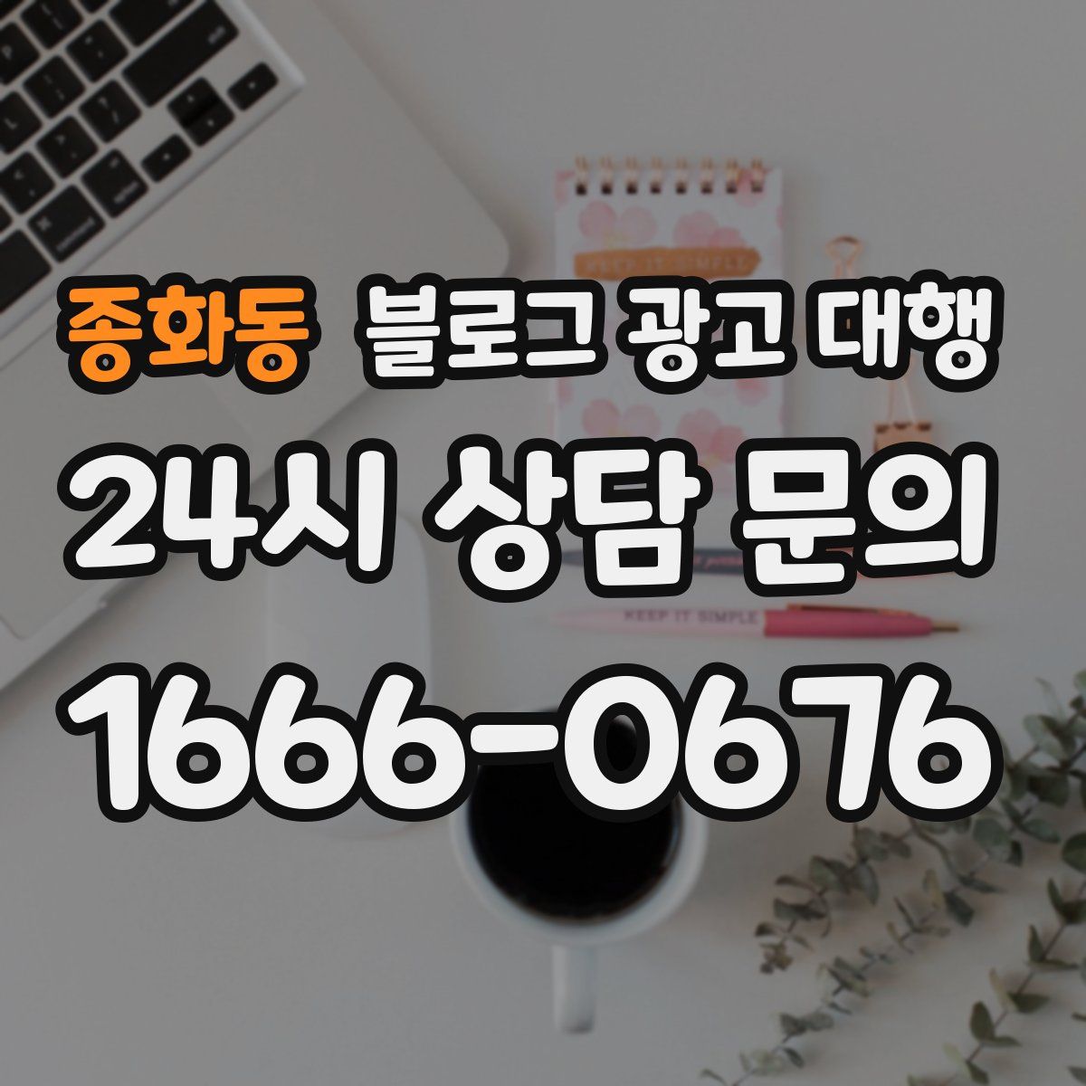종화동 블로그 광고 대행