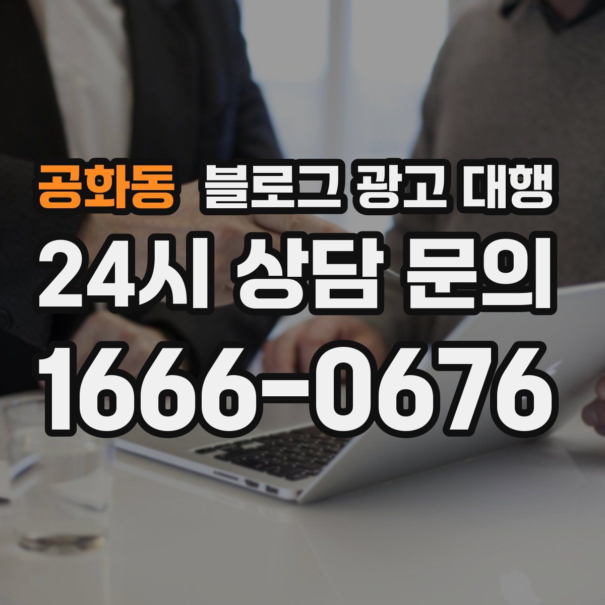공화동 블로그 광고 대행