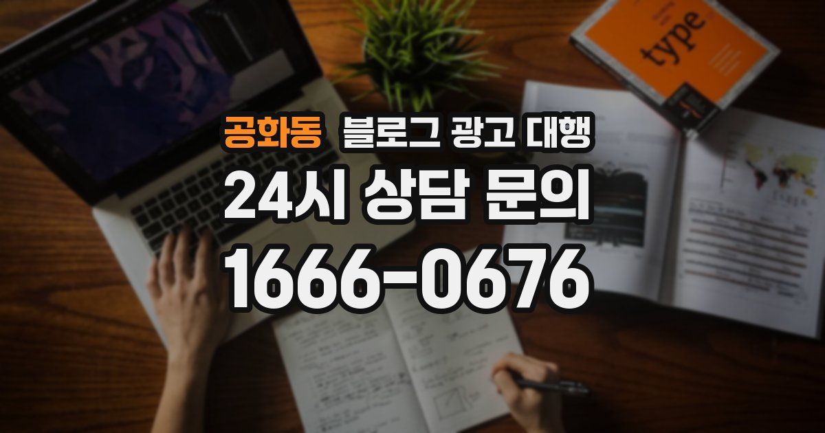 공화동 블로그 광고 대행