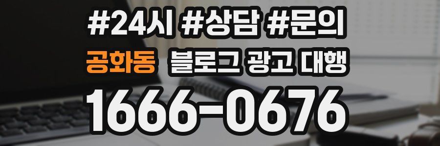 공화동 블로그 광고 대행