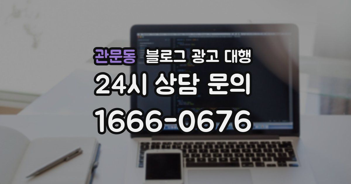 관문동 블로그 광고 대행