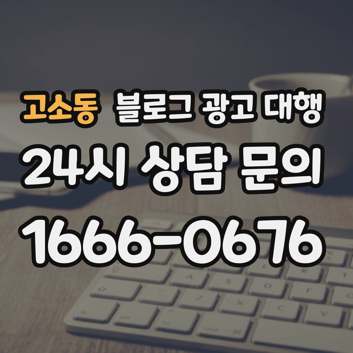 고소동 블로그 광고 대행