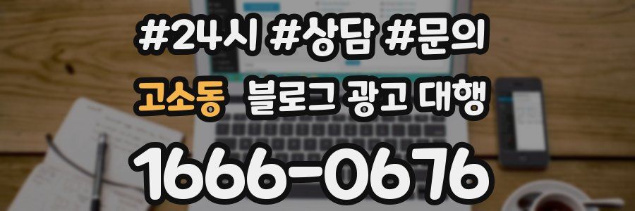 고소동 블로그 광고 대행