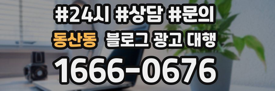 동산동 블로그 광고 대행