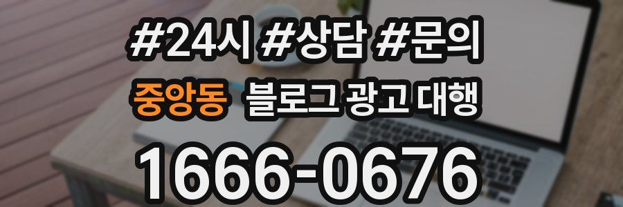 중앙동 블로그 광고 대행