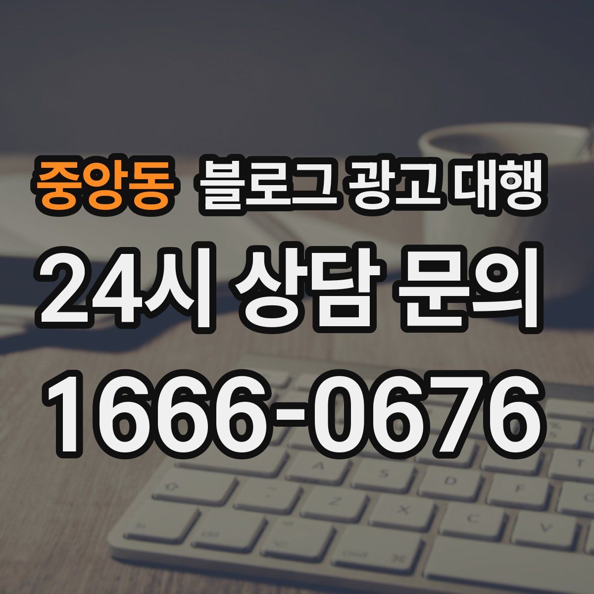 중앙동 블로그 광고 대행