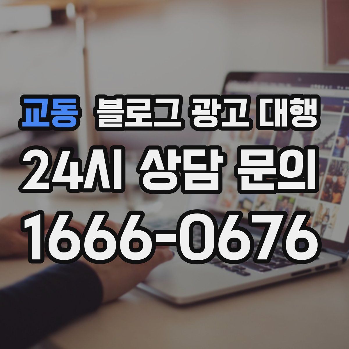 교동 블로그 광고 대행