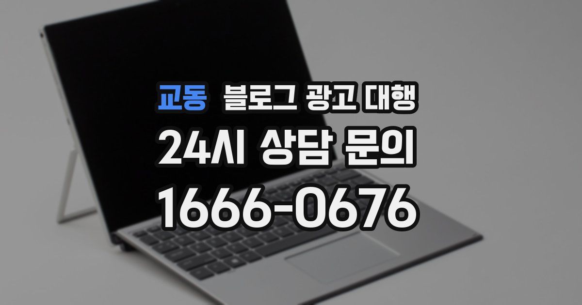 교동 블로그 광고 대행