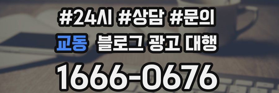 교동 블로그 광고 대행