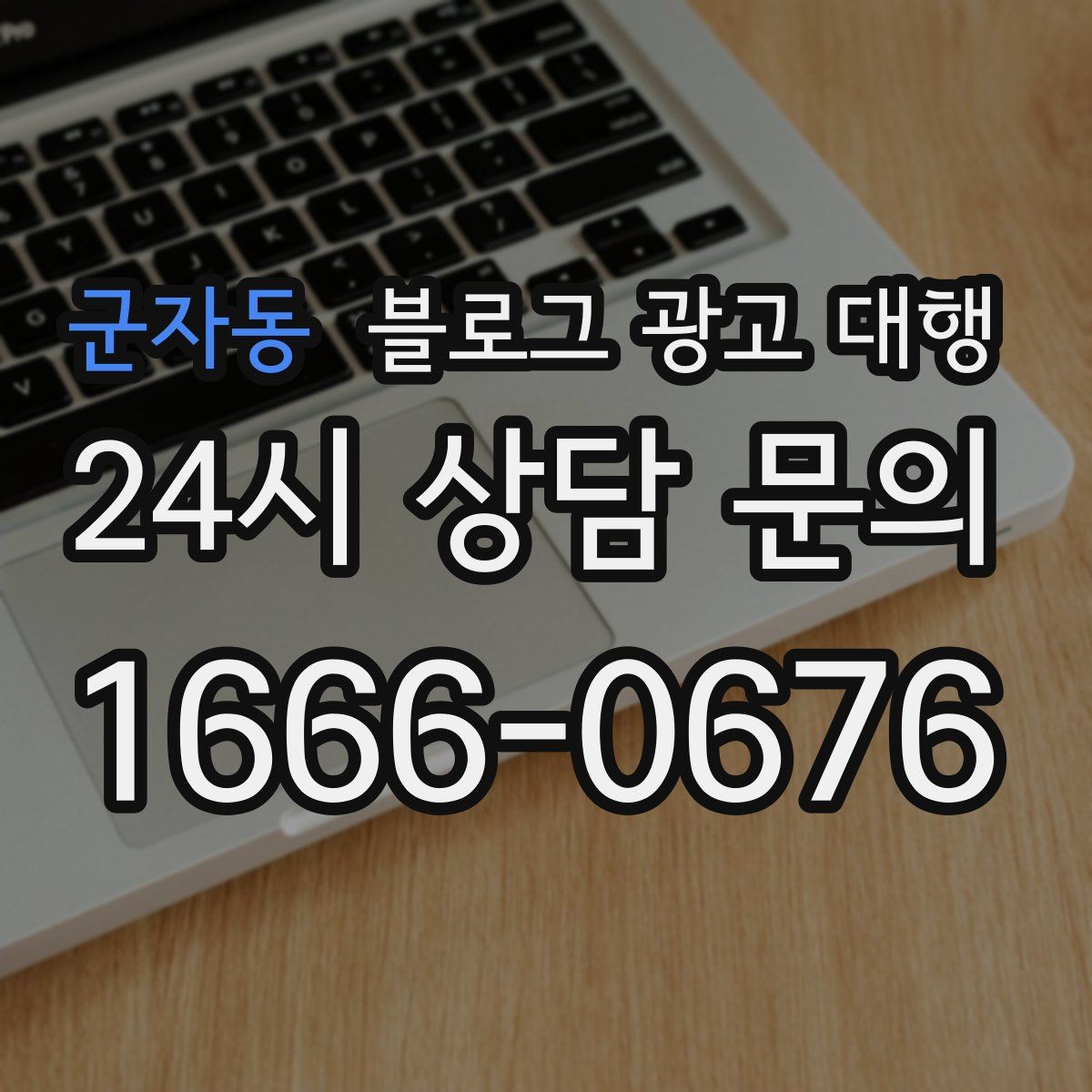 군자동 블로그 광고 대행