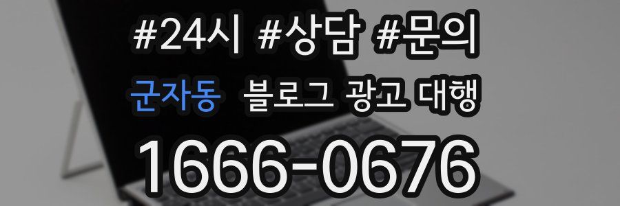 군자동 블로그 광고 대행