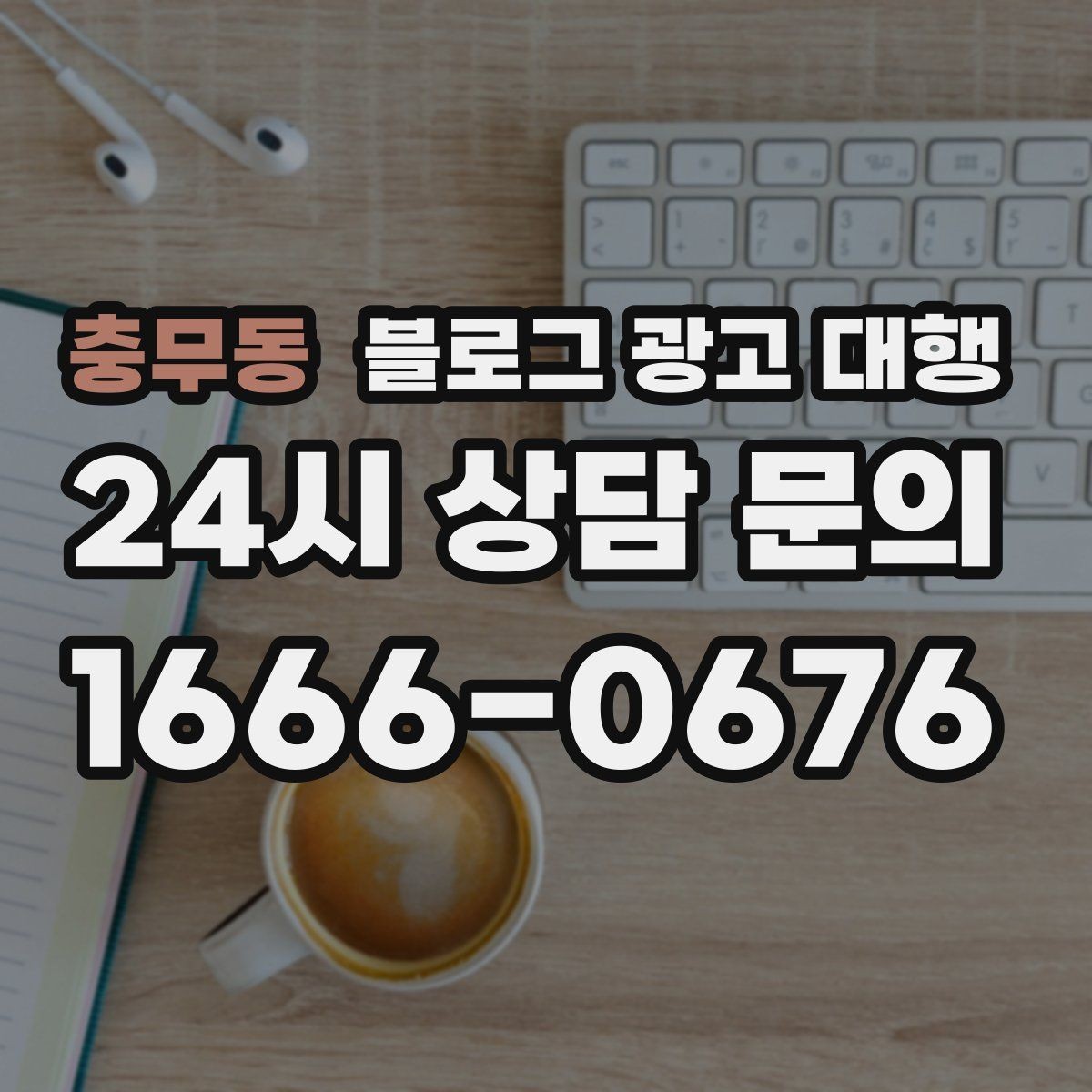 충무동 블로그 광고 대행 문의 전 준비하면 좋은 자료