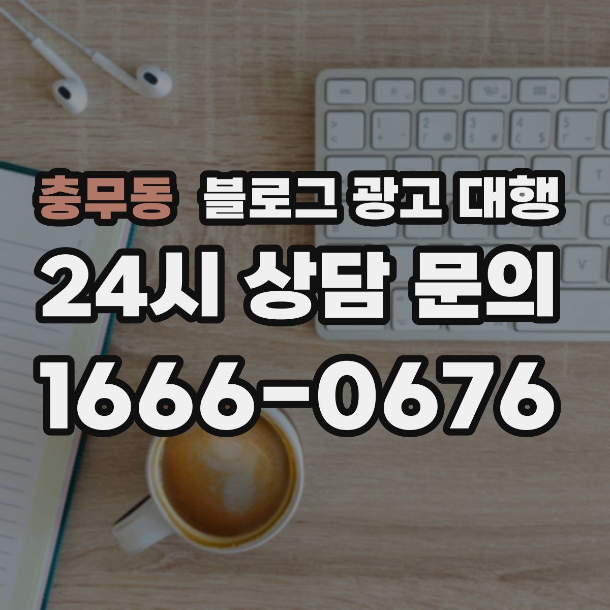 충무동 블로그 광고 대행