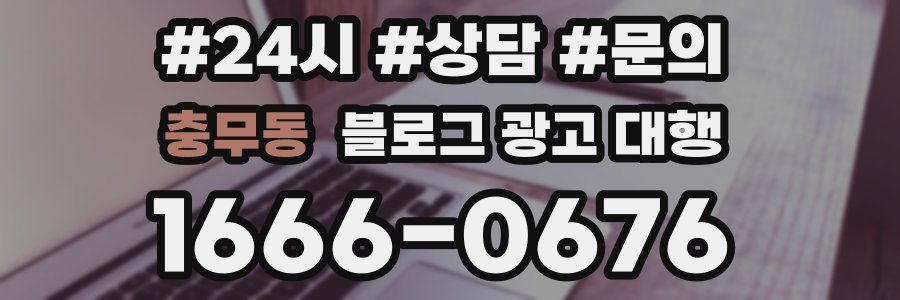 충무동 블로그 광고 대행
