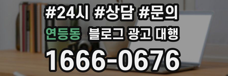 연등동 블로그 광고 대행